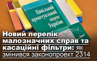 Новий перелік малозначних справ та касаційні фільтри: як змінився законопроект 2314