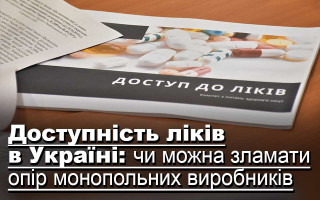 Доступність ліків в Україні: чи можна зламати опір монопольних виробників