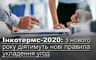 Інкотермс-2020: з нового року діятимуть нові правила укладення угод