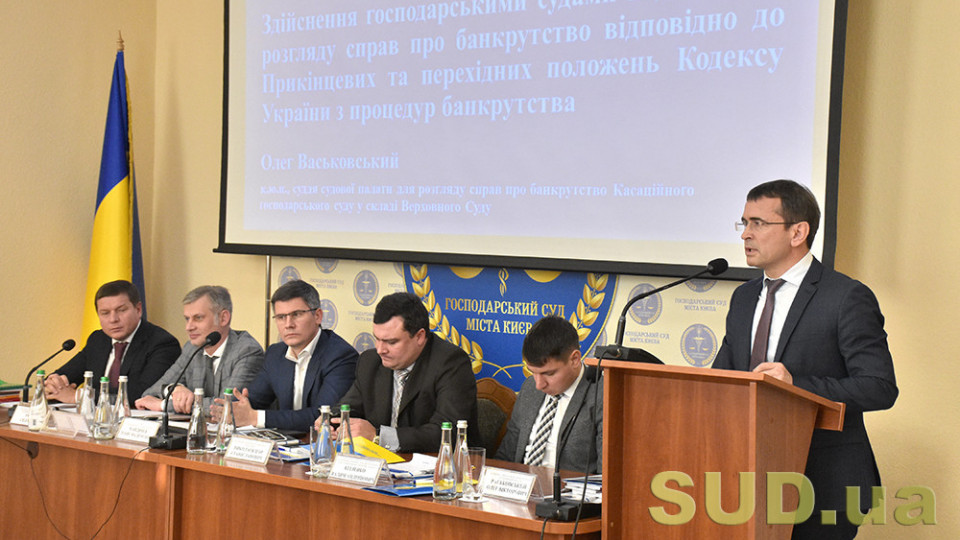 У Києві судді обговорили експериментальне банкрутство