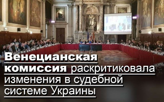 Венецианская комиссия раскритиковала изменения в судебной системе Украины