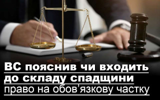 ВС пояснив чи входить до складу спадщини право на обов’язкову частку