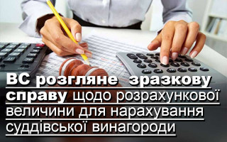 ВС розгляне  зразкову справу щодо розрахункової величини для нарахування суддівської винагороди