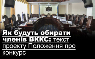 Як будуть обирати членів ВККС: текст проекту Положення про конкурс