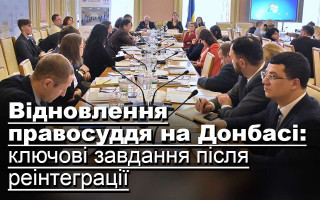 Відновлення правосуддя на Донбасі: ключові завдання після реінтеграції