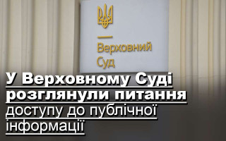 У Верховному Суді розглянули питання доступу до публічної інформації