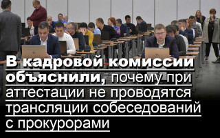 В кадровой комиссии объяснили, почему при аттестации не проводятся трансляции собеседований с прокурорами