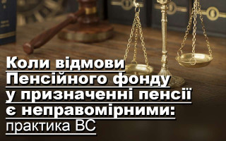 Коли відмови Пенсійного фонду у призначенні пенсії є неправомірними: практика ВС