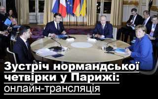 Зустріч нормандської четвірки у Парижі: онлайн-трансляція