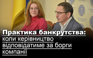 Практика банкрутства: коли керівництво відповідатиме за борги компанії