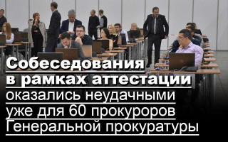 Собеседования в рамках аттестации оказались неудачными уже для 60 прокуроров Генеральной прокуратуры