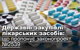 Державні закупівлі лікарських засобів: що пропонує законопроект №2539