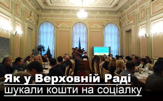 Як у Верховній Раді шукали кошти на соціалку