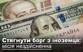 Стягнути борг з іноземця: місія нездійсненна