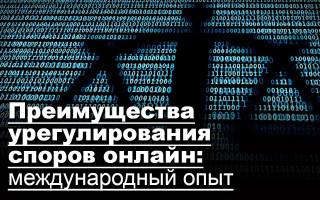 Преимущества урегулирования споров онлайн: международный опыт