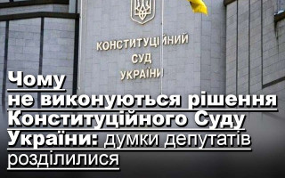 Чому не виконуються рішення Конституційного Суду України: думки депутатів розділилися
