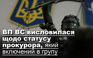 ВП ВС висловилася щодо статусу прокурора, який включений в групу