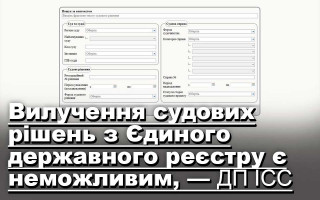 Вилучення судових рішень з Єдиного державного реєстру є неможливим, — ДП ІСС