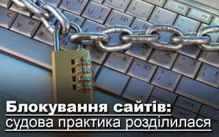 Блокування сайтів:  судова практика розділилася