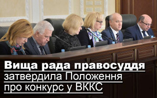 Вища рада правосуддя затвердила Положення про конкурс у ВККС