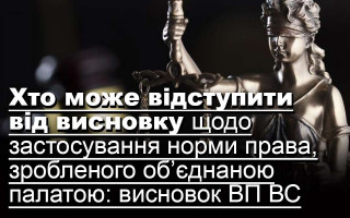 Хто може відступити від висновку щодо застосування норми права, зробленого об’єднаною палатою: висновок ВП ВС