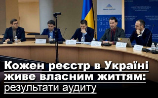 Кожен реєстр в Україні живе власним життям: результати аудиту