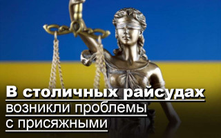 В столичных райсудах возникли проблемы с присяжными