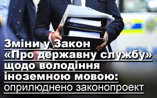 Зміни у Закон «Про державну службу» щодо володіння іноземною мовою: оприлюднено законопроект