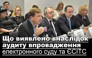 Що виявлено внаслідок аудиту впровадження електронного суду та ЄСІТС