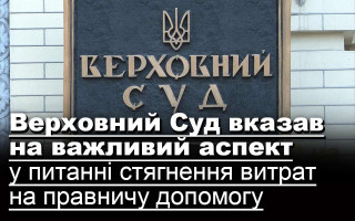 Верховний Суд вказав на важливий аспект у питанні стягнення витрат на правничу допомогу