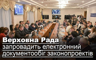 Верховна Рада запровадить електронний документообіг законопроектів