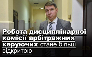 Робота дисциплінарної комісії арбітражних керуючих стане більш відкритою