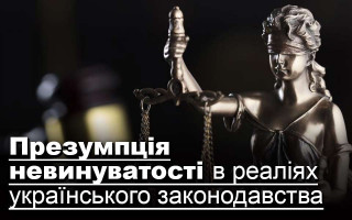 Презумпція невинуватості в реаліях українського законодавства