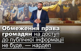 Обмеження права громадян на доступ до публічної інформації не буде, — нардеп