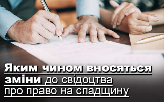 Яким чином вносяться зміни до свідоцтва про право на спадщину