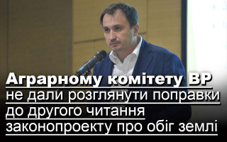 Аграрному комітету ВР не дали розглянути поправки до другого читання законопроекту про обіг землі