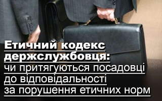 Етичний кодекс держслужбовця: чи притягуються посадовці до відповідальності за порушення етичних норм