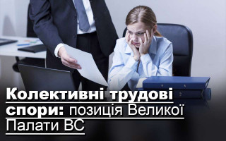 Колективні трудові спори: позиція Великої Палати ВС