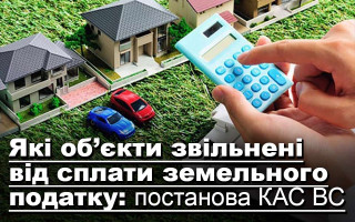 Які об’єкти звільнені від сплати земельного податку: постанова КАС ВС