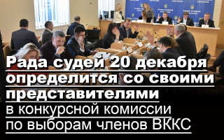 Рада судей 20 декабря определится со своими представителями в конкурсной комиссии по выборам членов ВККС