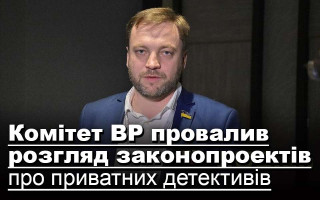 Комітет ВР провалив розгляд законопроектів про приватних детективів