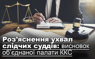 Роз’яснення ухвал слідчих суддів: висновок об’єднаної палати ККС