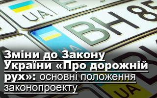 Зміни до Закону України «Про дорожній рух»: основні положення законопроекту