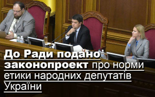 До Ради подано законопроект про норми етики народних депутатів України