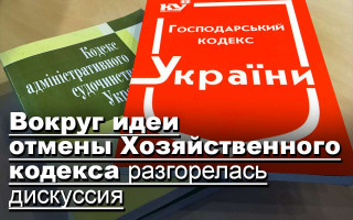 Вокруг идеи отмены Хозяйственного кодекса разгорелась дискуссия