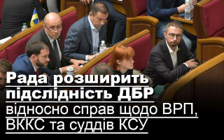 Рада розширить підслідність ДБР відносно справ щодо ВРП, ВККС та суддів КСУ