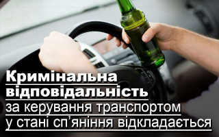 Кримінальна відповідальність за керування транспортом у стані сп’яніння відкладається
