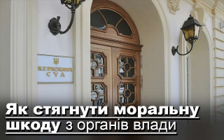 Як стягнути моральну шкоду з органів влади