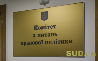 Правоохоронний Комітет Ради розглянув законопроект щодо виконання рішення Конституційного Суду