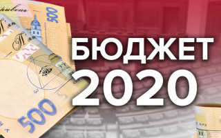 Опубліковано закон про Державний бюджет на 2020 рік